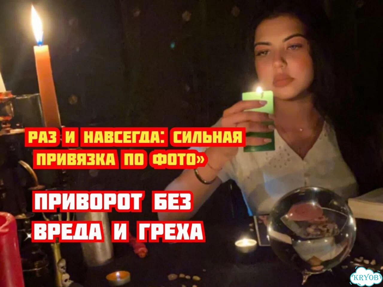 Приворот,привязка,верну мужа/жену,гадание фото 2
