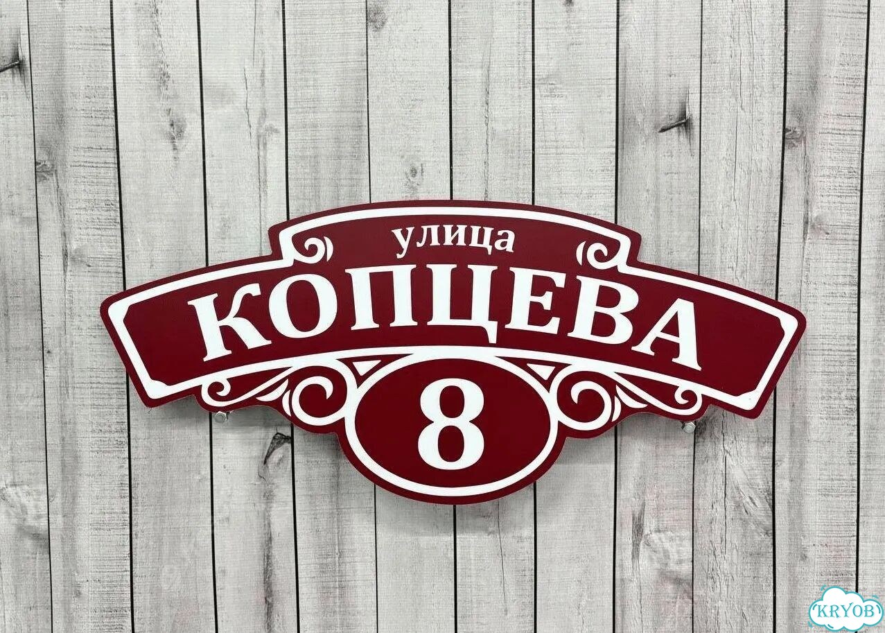 Табличка на дом от производителя фото 8