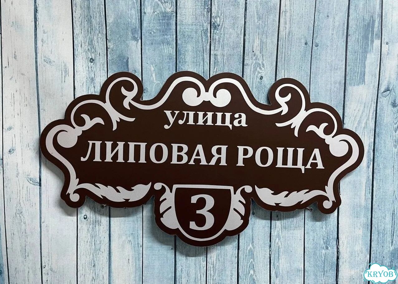 Табличка на дом от производителя фото 9