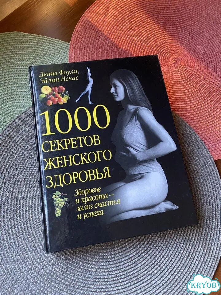 Энциклопедия: 1000 секретов женского здоровья фото 1