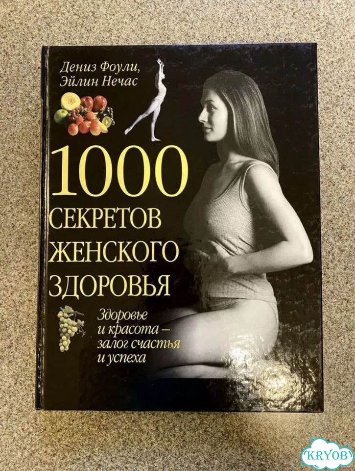 Энциклопедия: 1000 секретов женского здоровья фото 2
