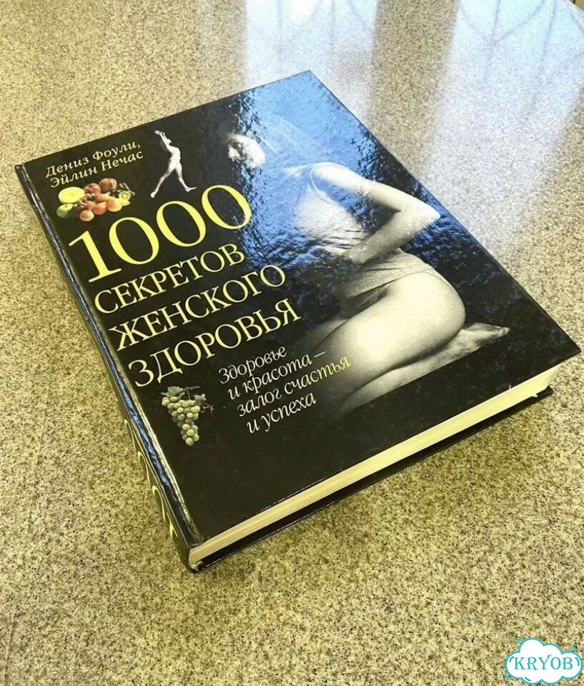 Энциклопедия: 1000 секретов женского здоровья фото 9