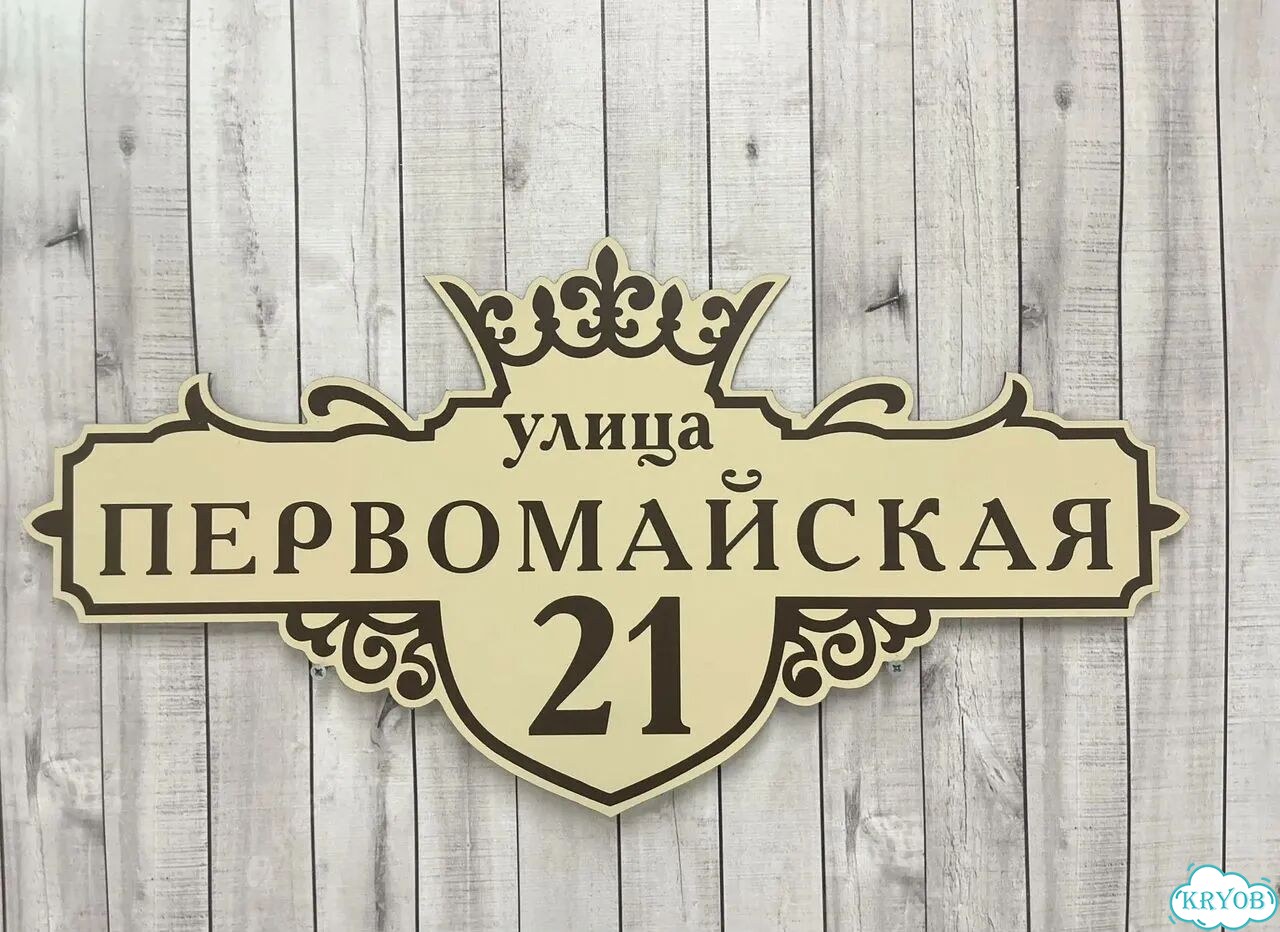 Табличка на дом от производителя фото 2