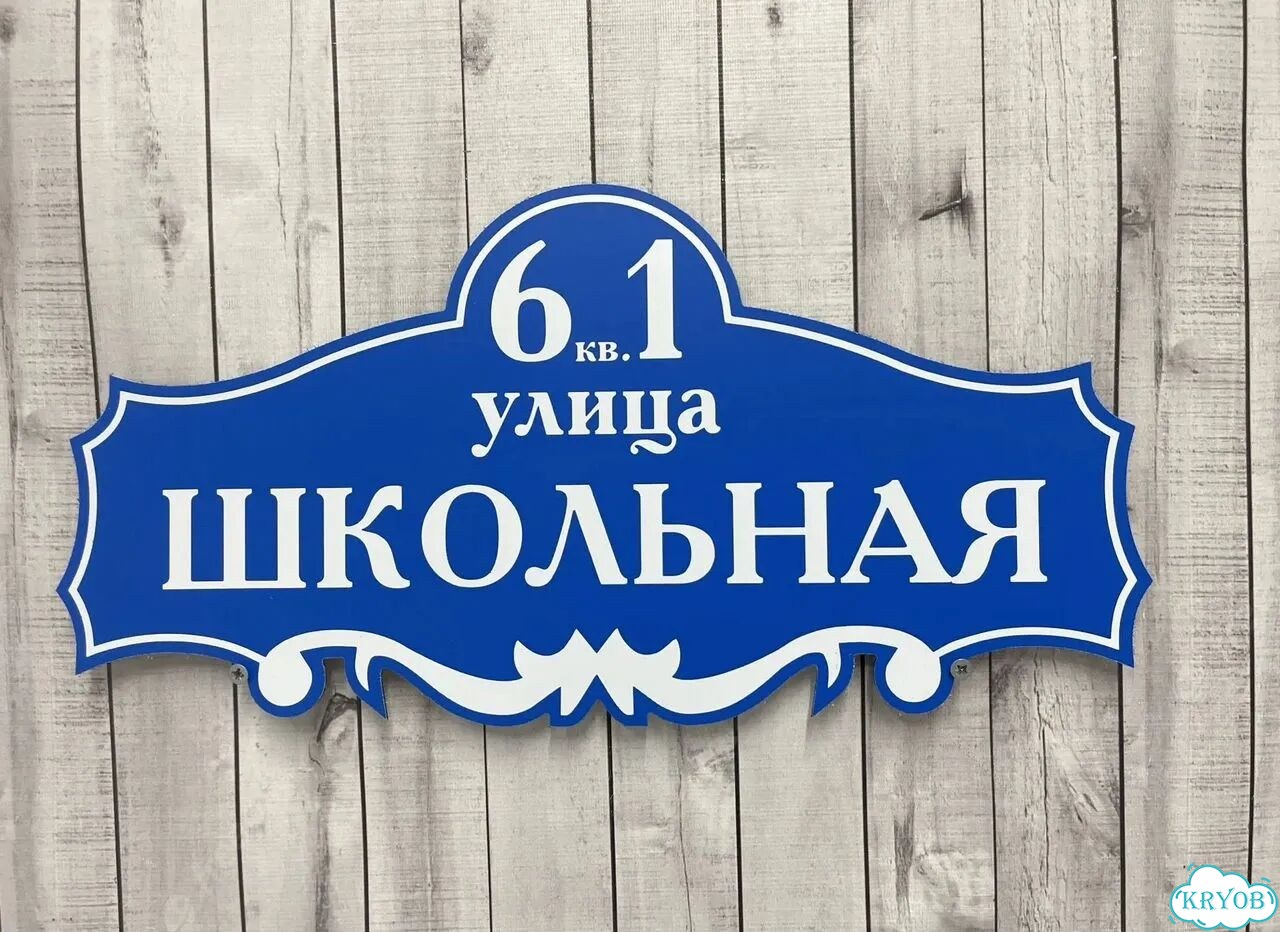 Табличка на дом от производителя фото 7