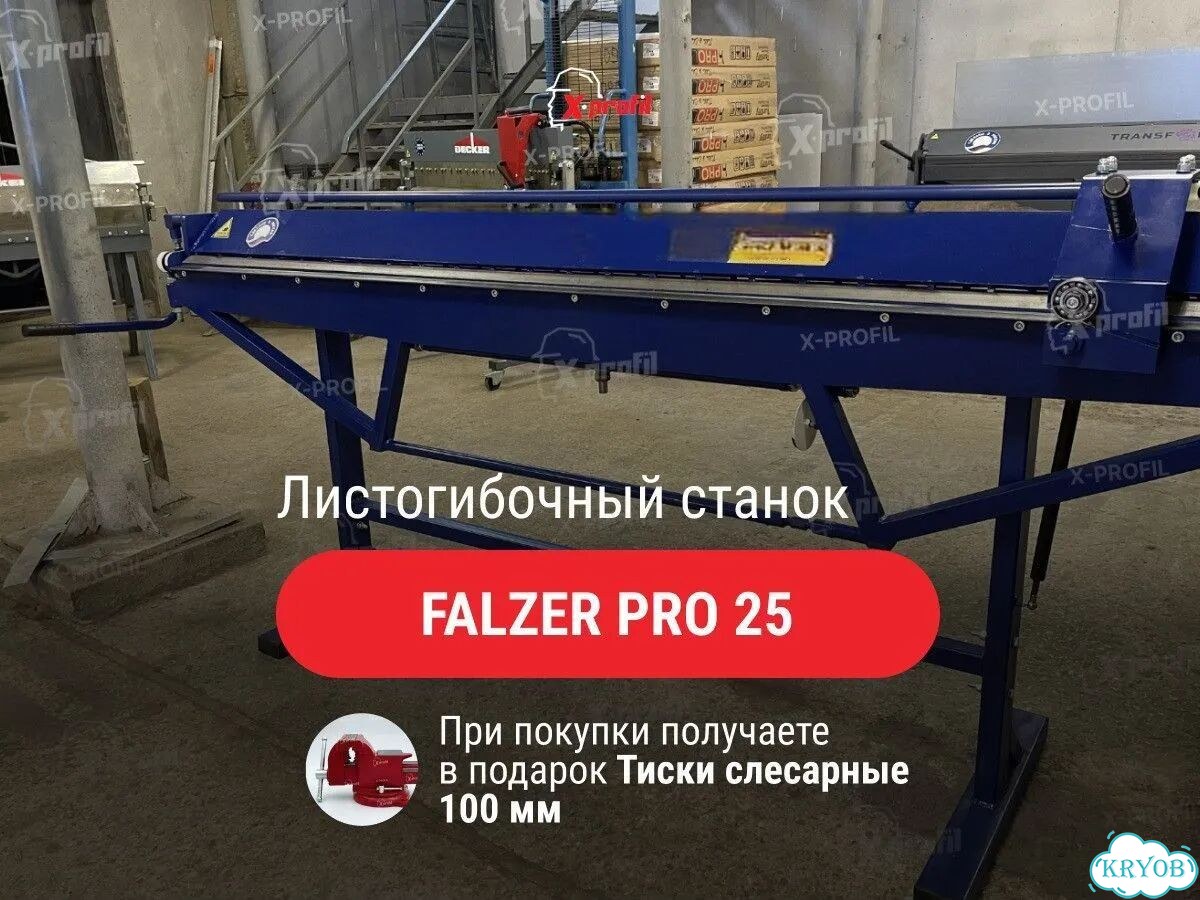 Листогибочный станок Falzer PRO 25 фото 1