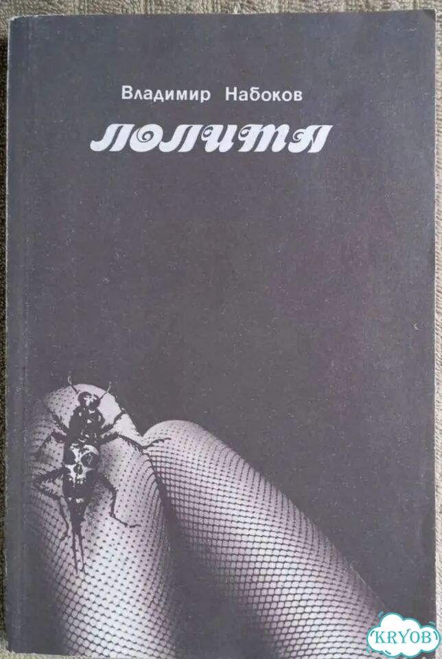 Лолита Владимир Набоков фото 1