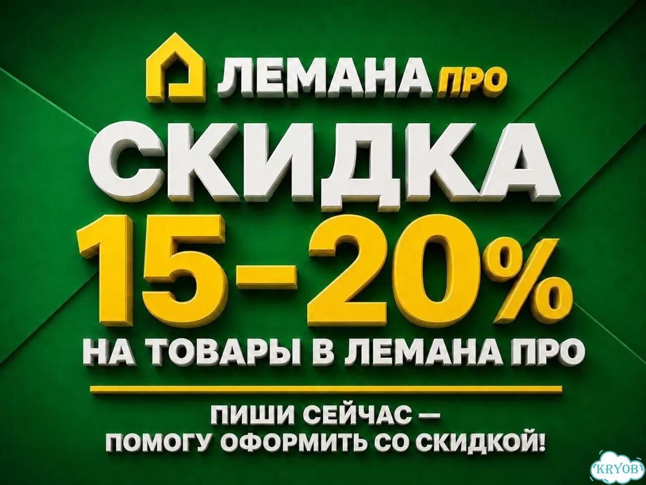 Лемана Про — выгода до 20% фото 1