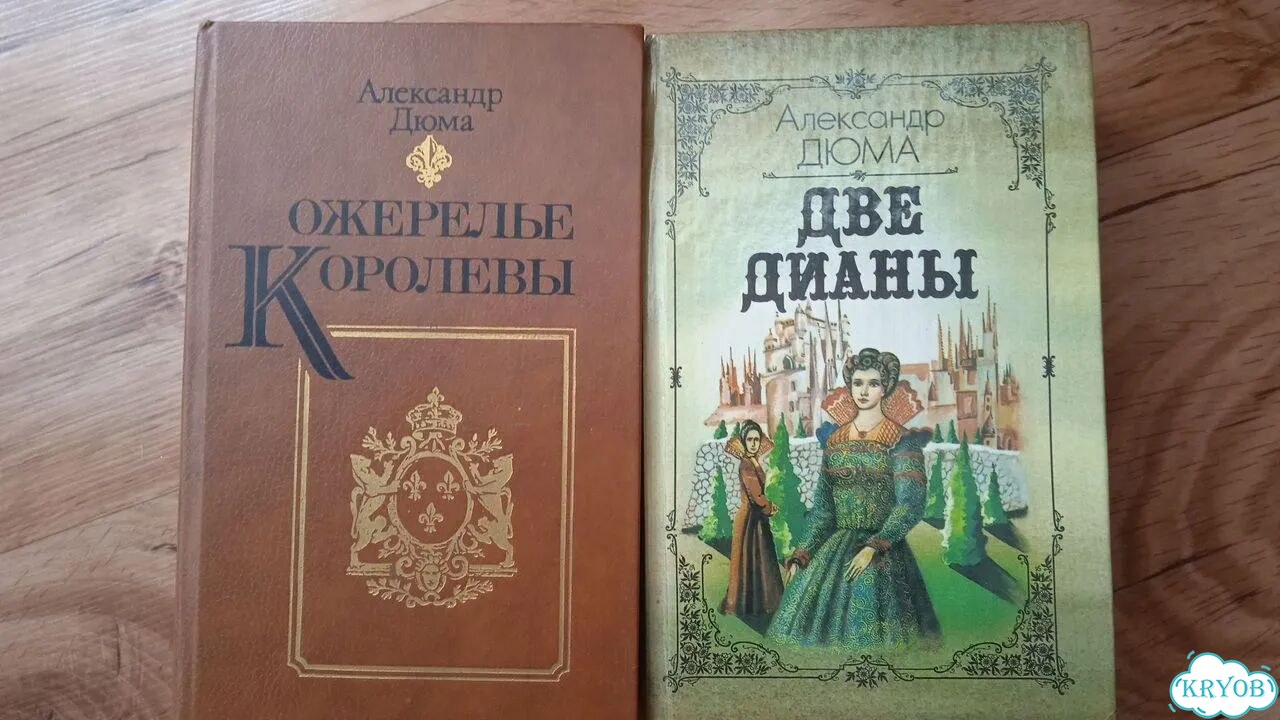 Книги Александра Дюма фото 1