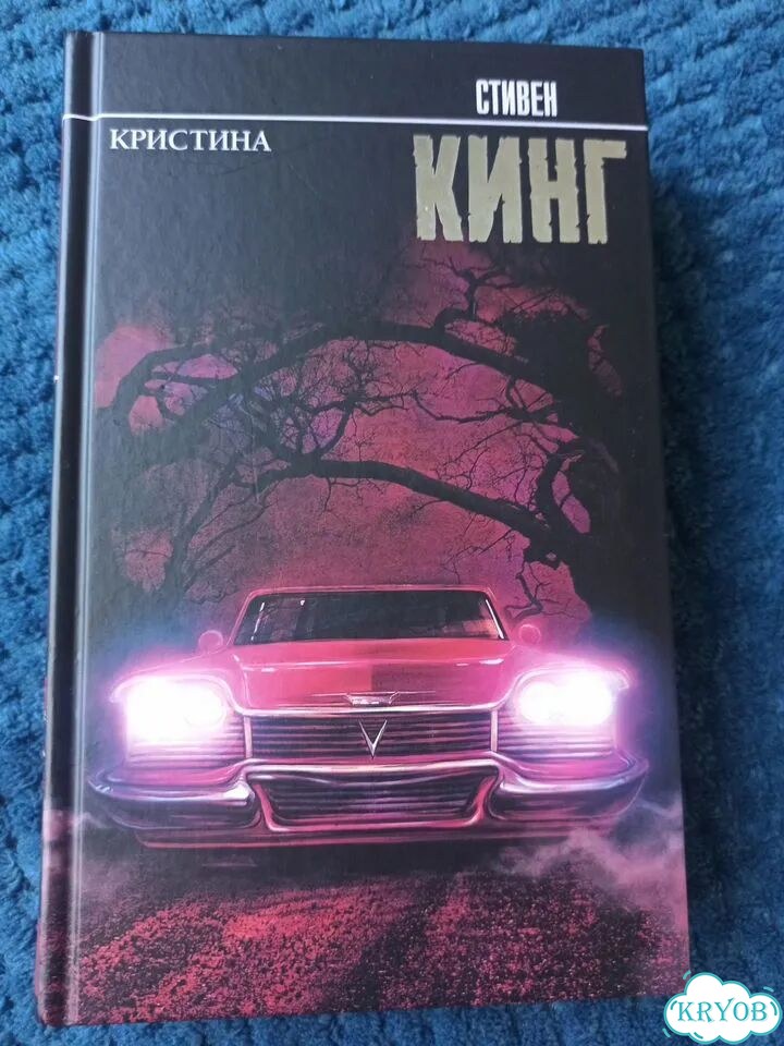 Кристина, Стивен Кинг фото 1