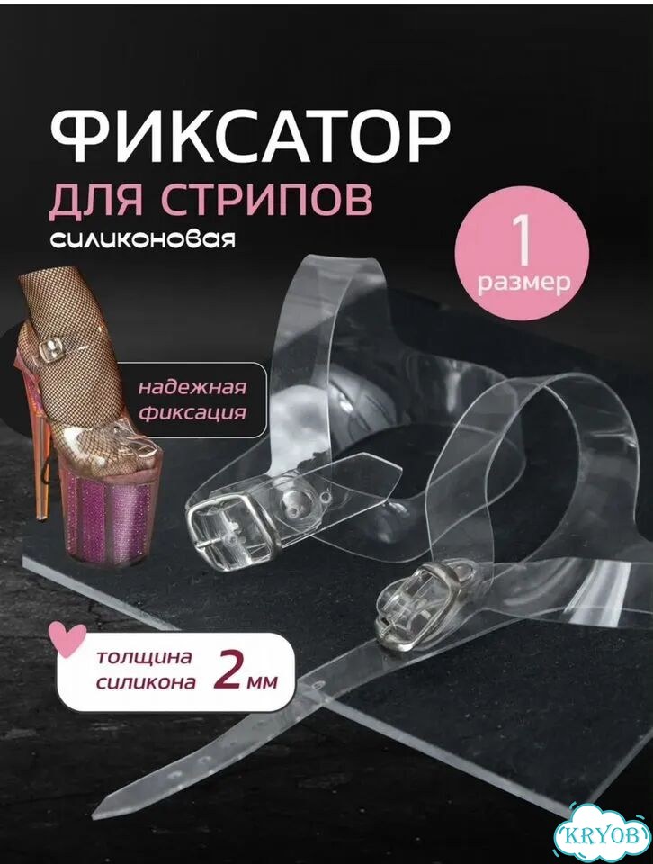 Фиксатор для стрипов (силикованные) туфли фото 1