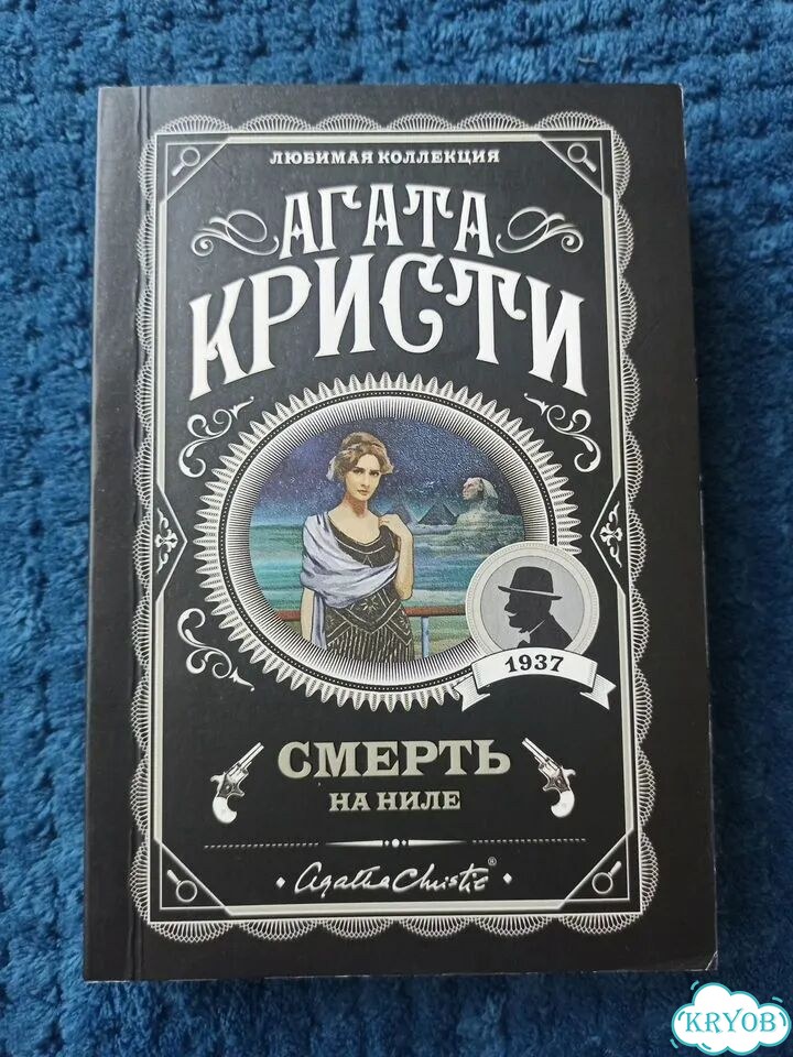 Смерть на Ниле, Агата Кристи фото 1