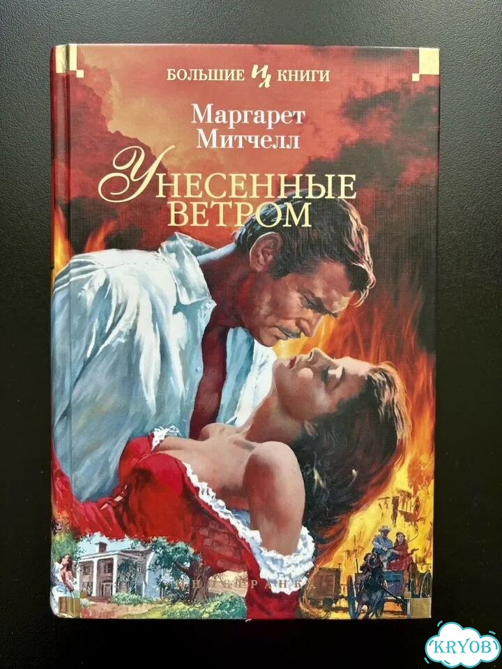 Унесенные ветром фото 1