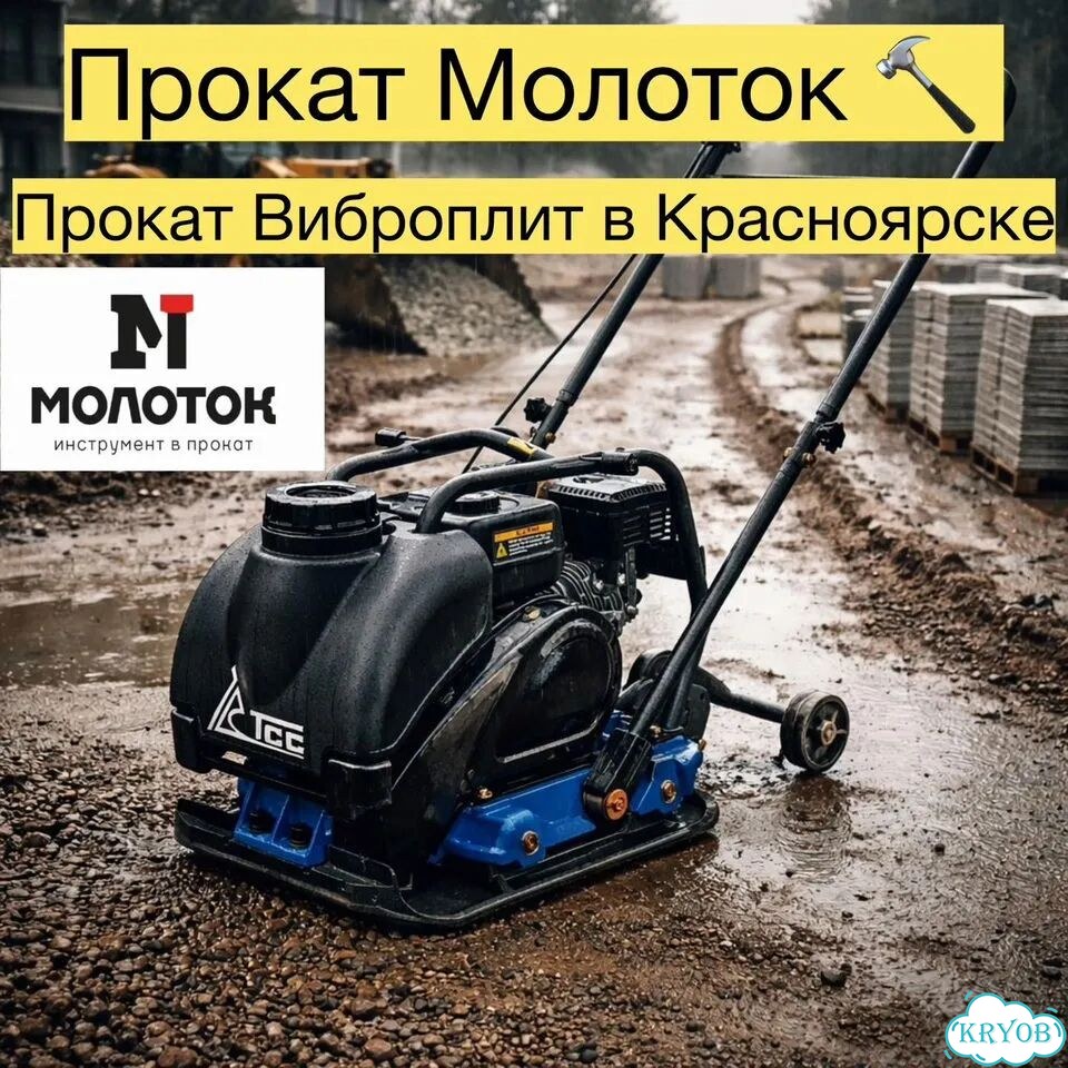 Аренда Виброплит в Красноярске фото 1