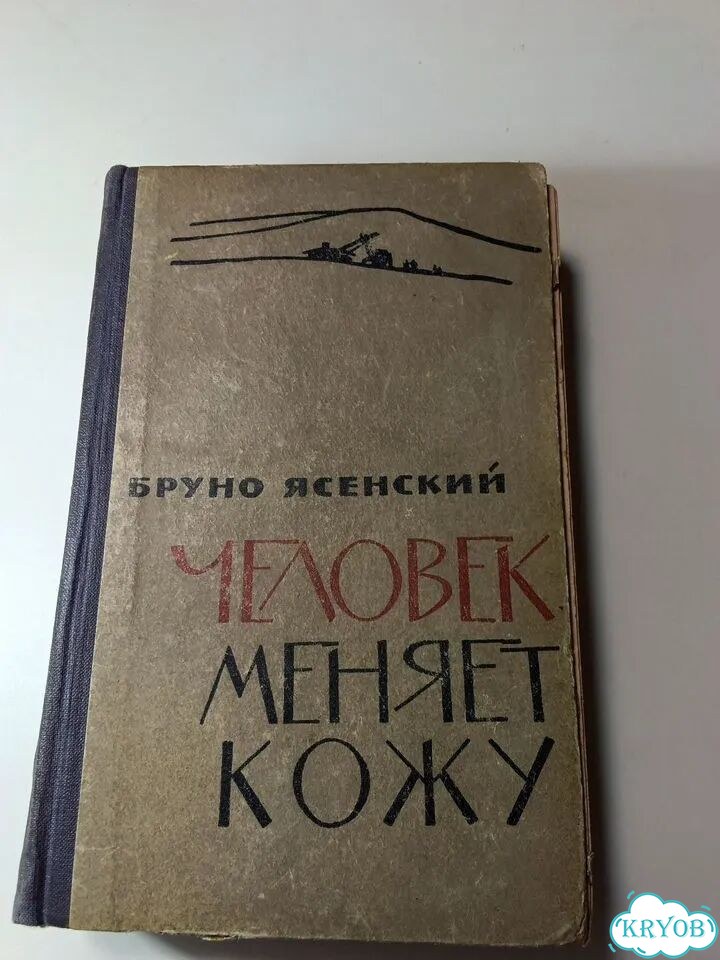 Книга Человек меняет кожу Ясенский СССР фото 1