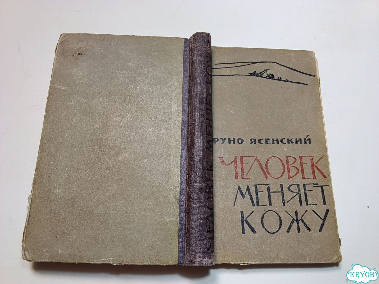 Книга Человек меняет кожу Ясенский СССР фото 2