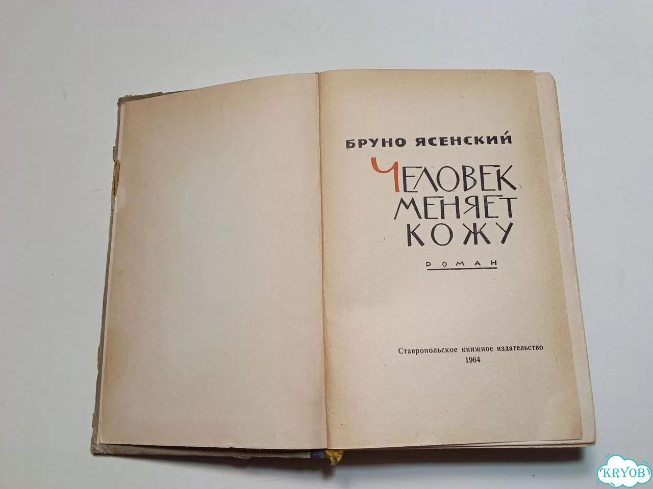 Книга Человек меняет кожу Ясенский СССР фото 3