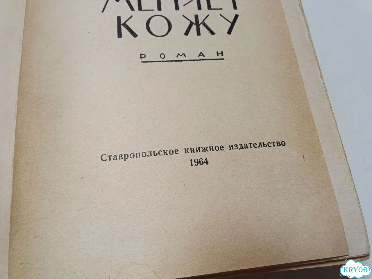 Книга Человек меняет кожу Ясенский СССР фото 4