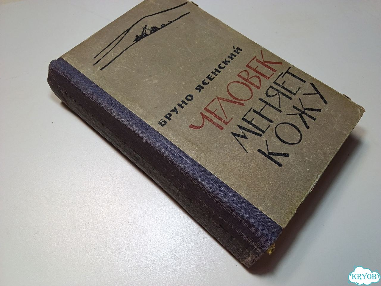 Книга Человек меняет кожу Ясенский СССР фото 8