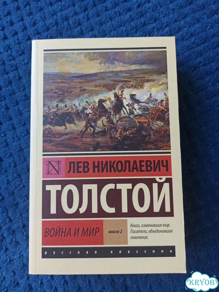 Война и мир, книга 2 (том3-4) фото 1