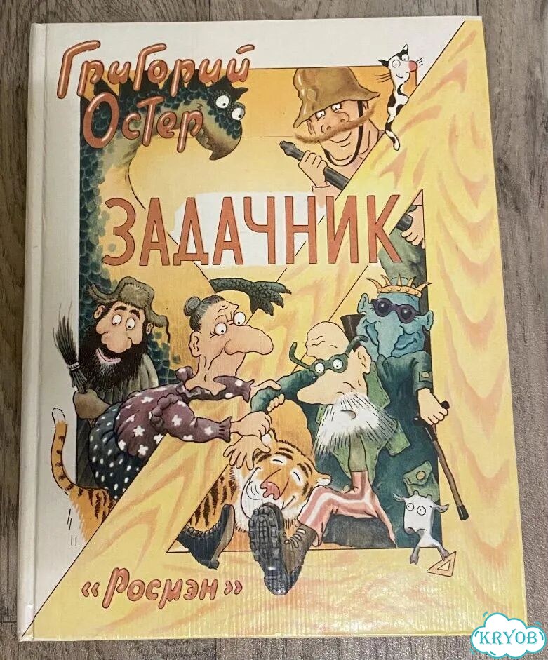Григорий Остер Задачник 1995г фото 1