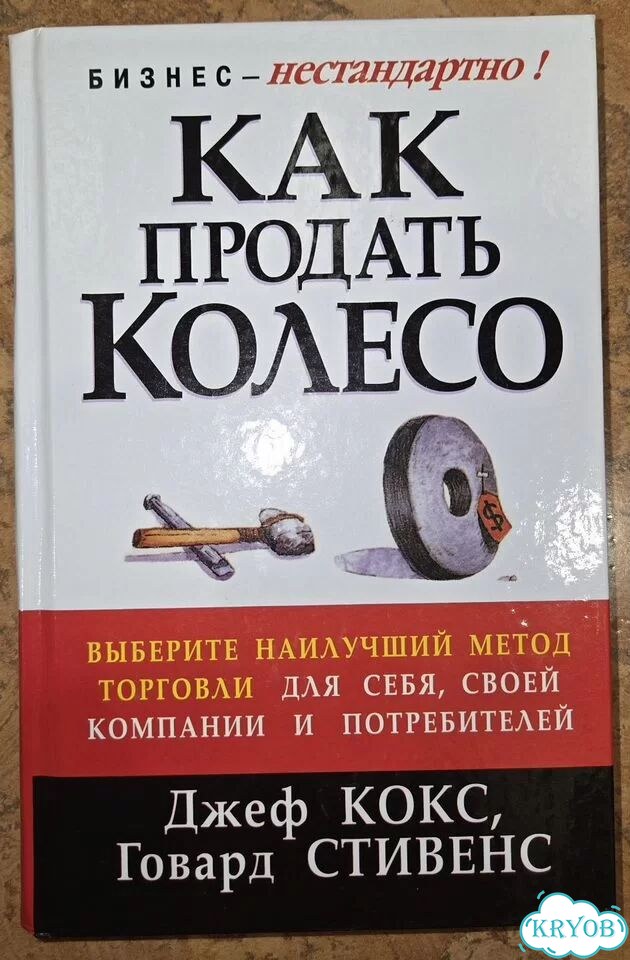 Как продать колесо. Джеф Кокс, Говард Стивенс фото 1