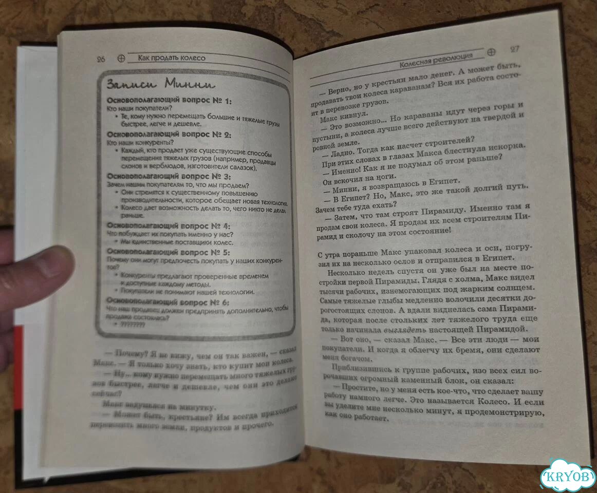 Как продать колесо. Джеф Кокс, Говард Стивенс фото 2
