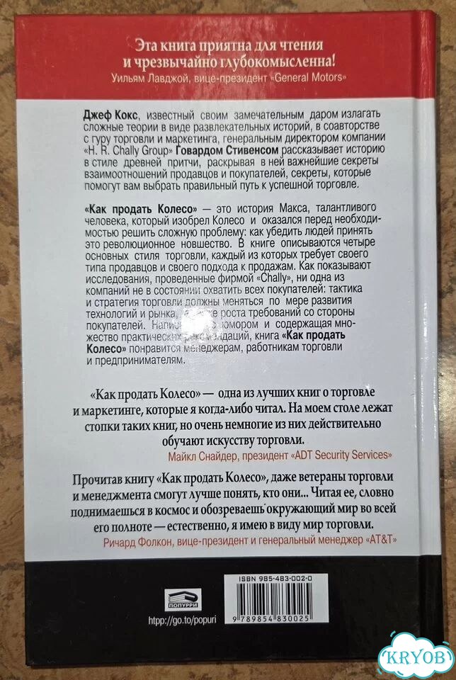 Как продать колесо. Джеф Кокс, Говард Стивенс фото 3