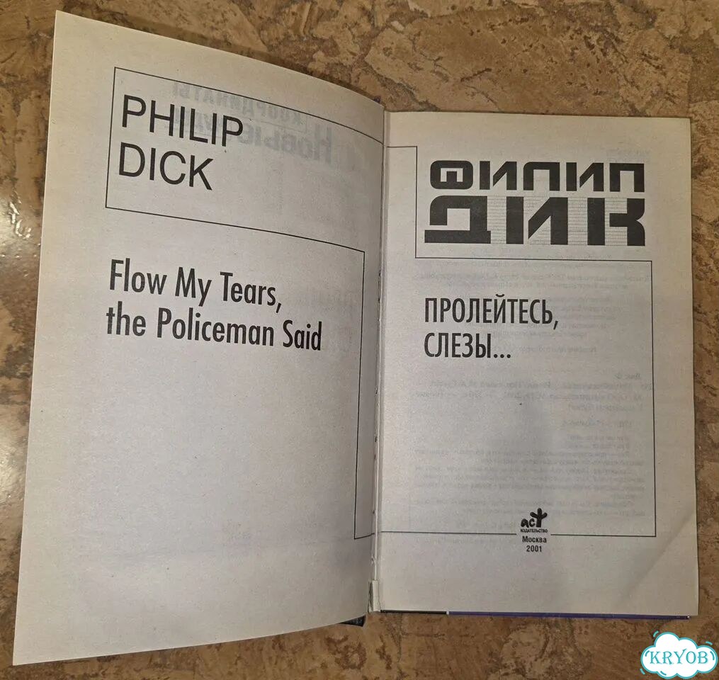 Филип Дик Пролейтесь, слезы. М.: аст, 2001 г фото 2