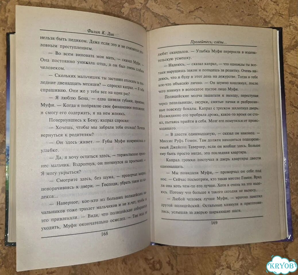 Филип Дик Пролейтесь, слезы. М.: аст, 2001 г фото 3