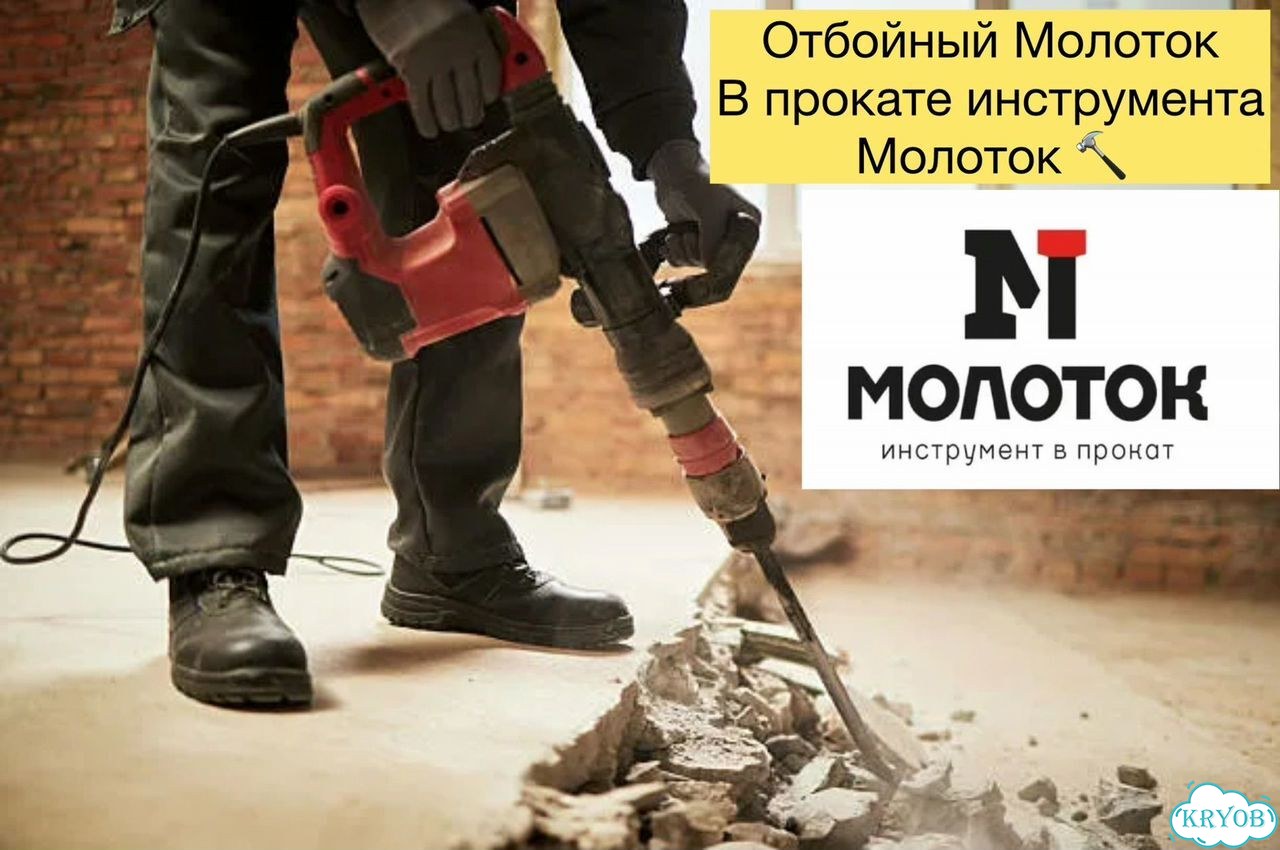 Аренда прокат отбойный молоток доставка фото 1
