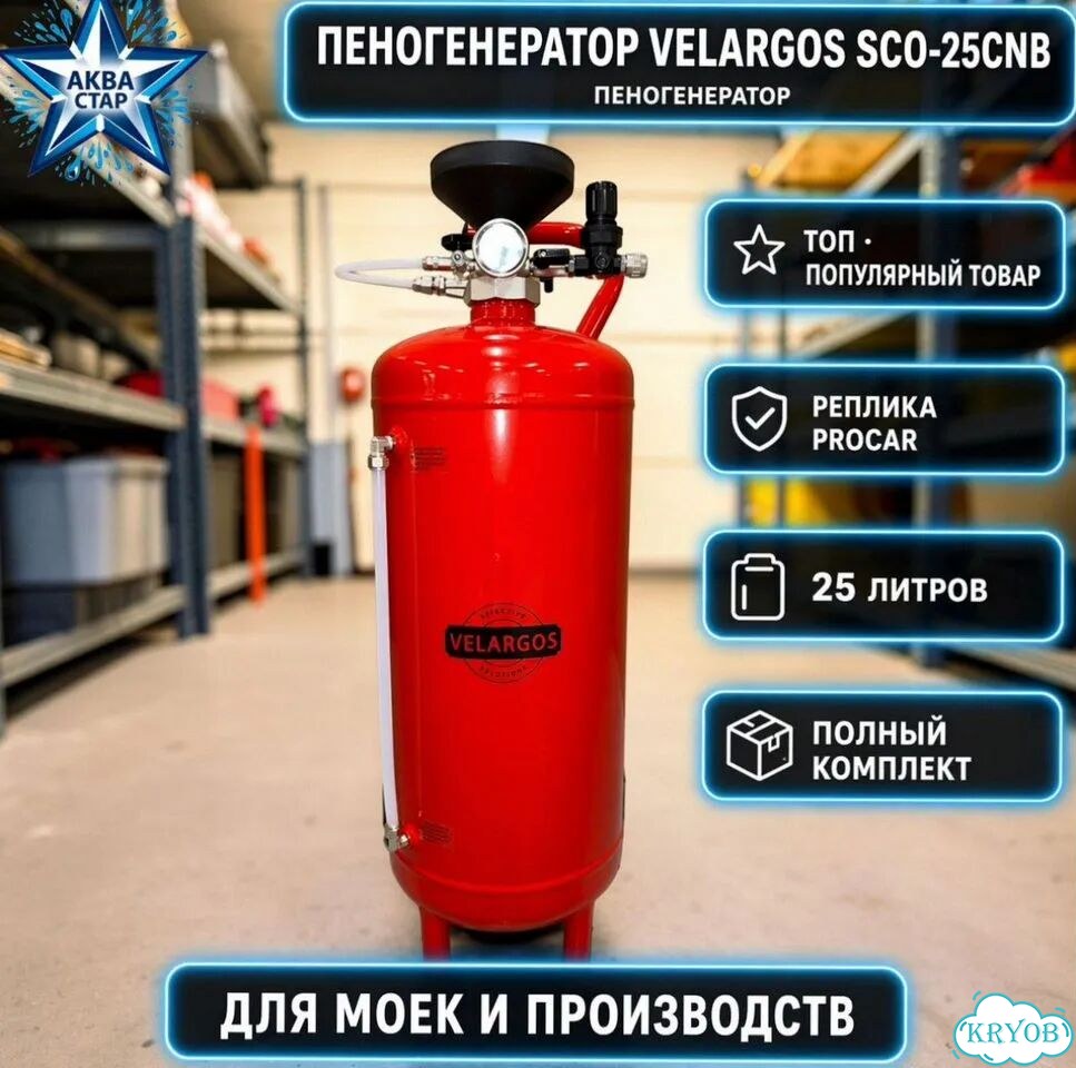 Пеногенератор Velargos lt 25 M-SCO/25CNB фото 1