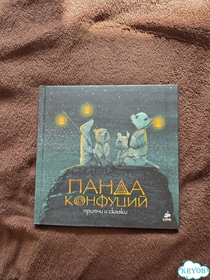 Книга Панда Конфуций притчи и сказки фото 1