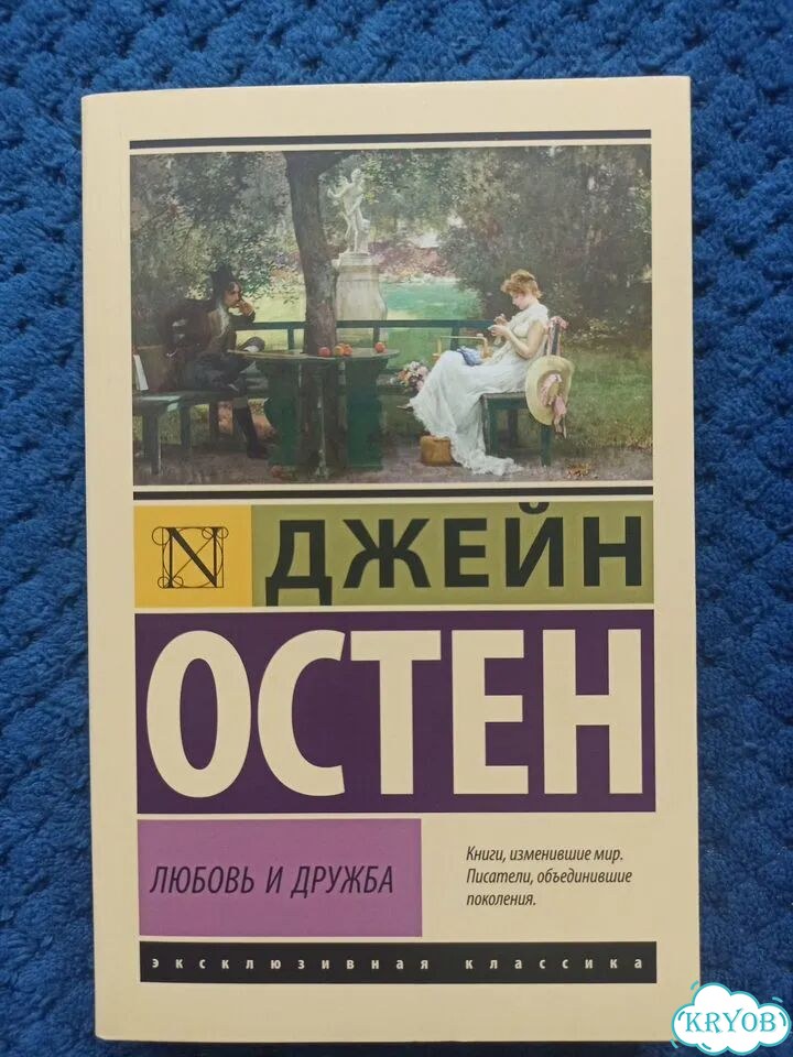 Любовь и дружба (сборник) фото 1