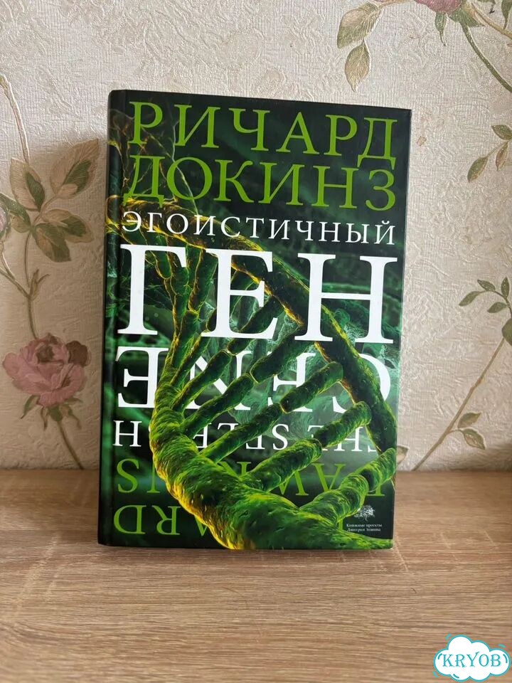 Ричард Докинз «Эгоистичный ген» фото 1