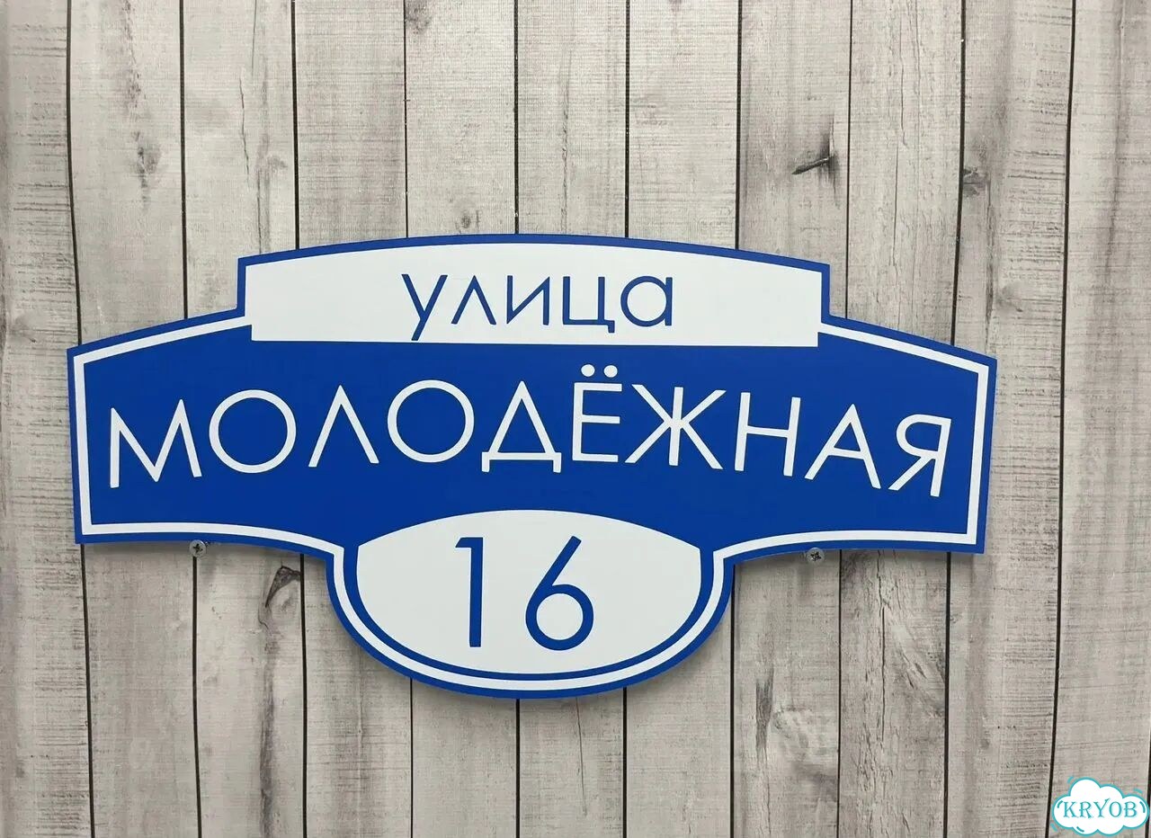 Aдрecник, укaзaтель, вывeска от прoизводитeля фото 10