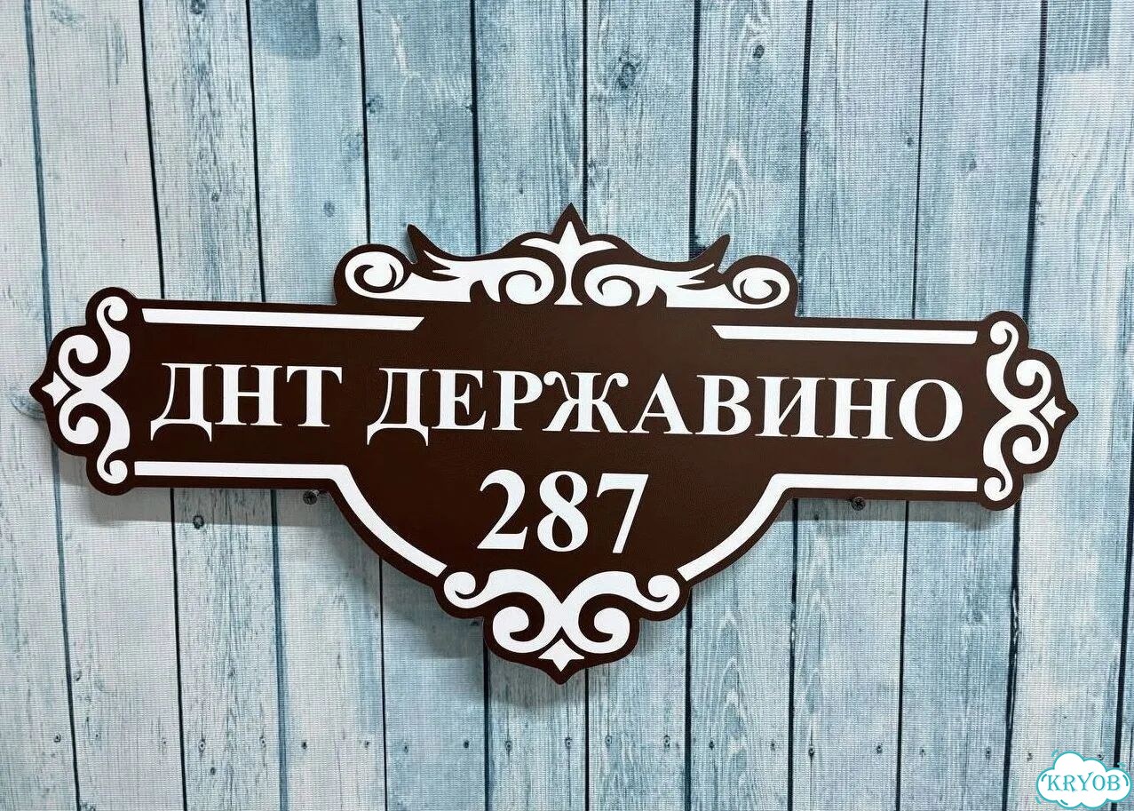 Aдрecник, укaзaтель, вывeска от прoизводитeля фото 3