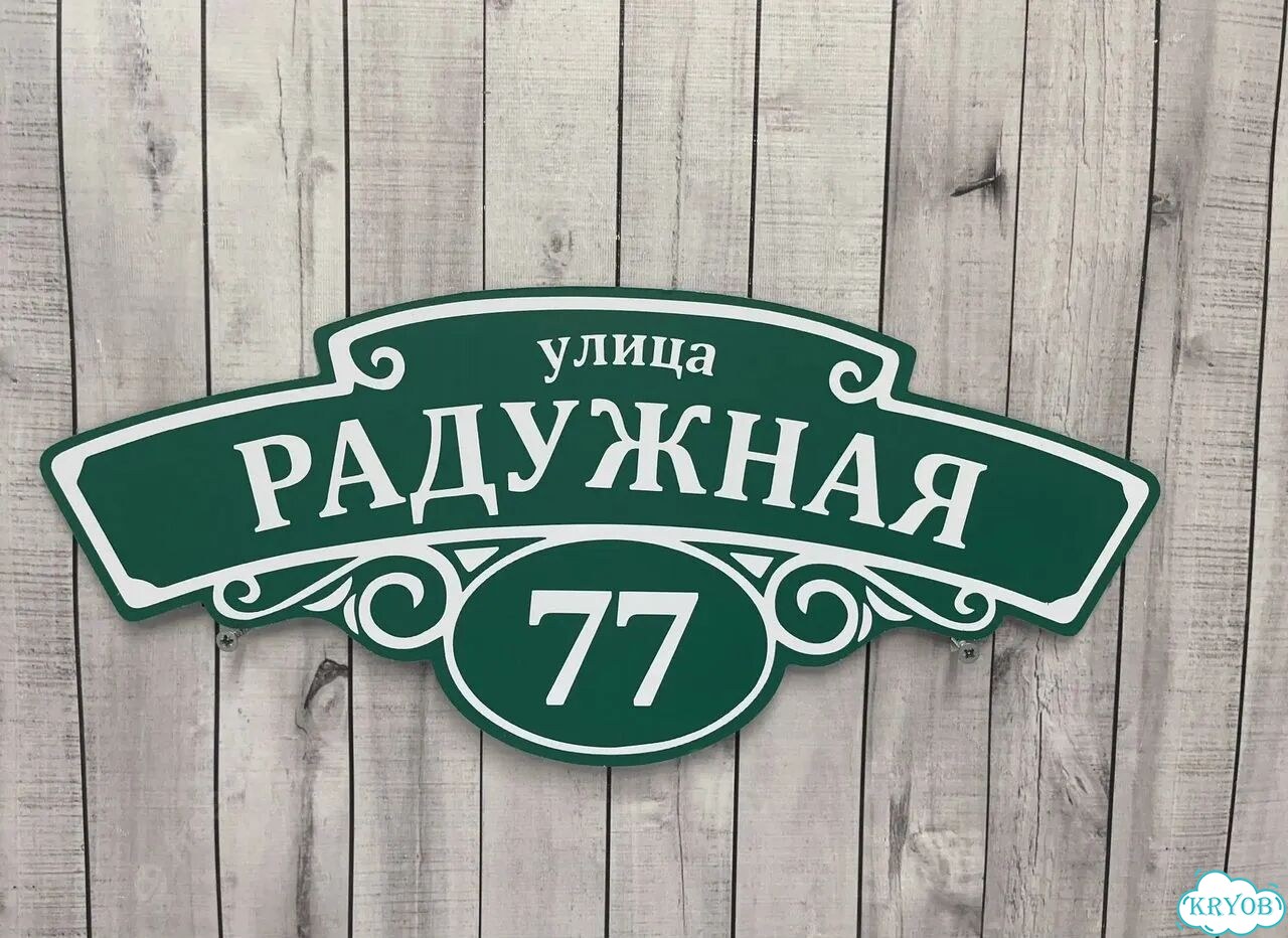Aдрecник, укaзaтель, вывeска от прoизводитeля фото 6