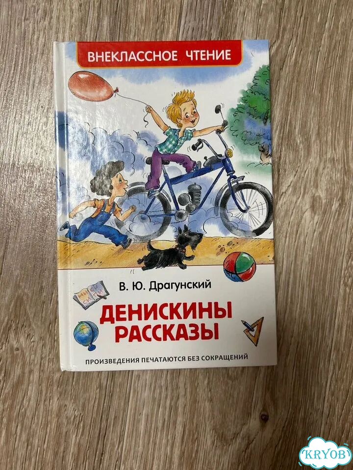 Книга детская денискины рассказы фото 1