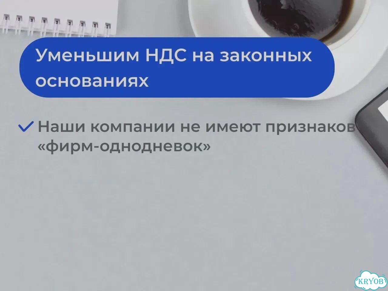 Оптимизация налоговой нагрузки / Оптимизация НДС фото 8