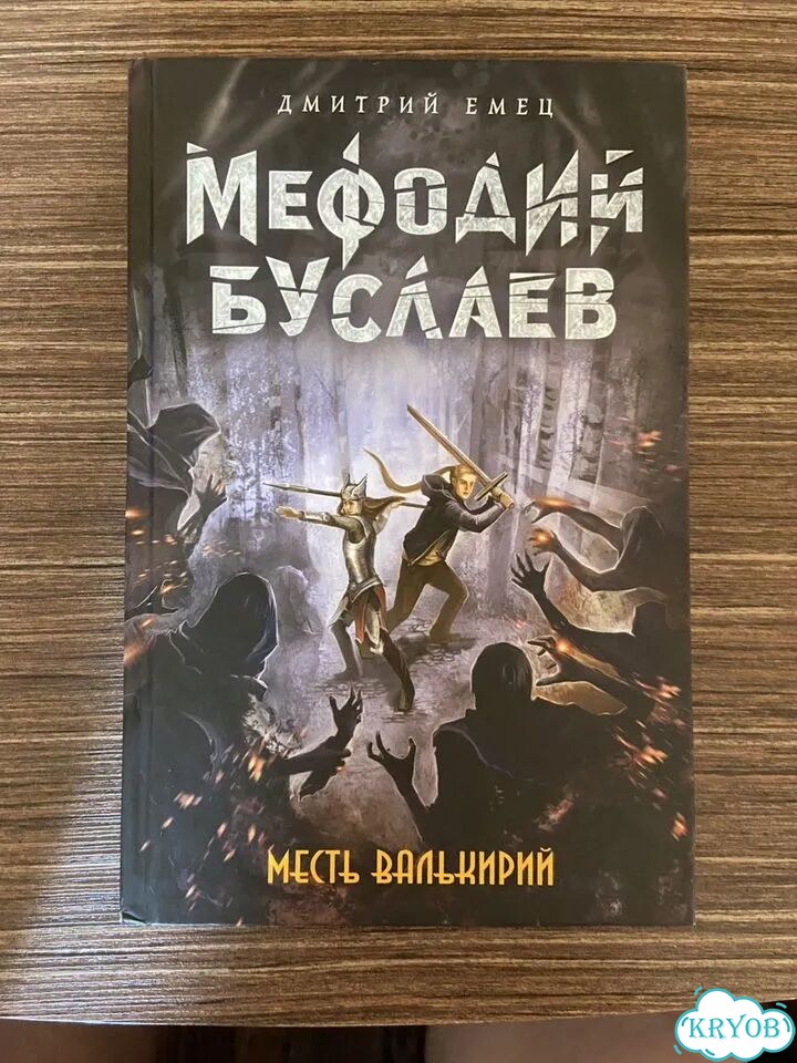 Дмитрий Емец Мефодий Буслаев Месть валькирий фото 1