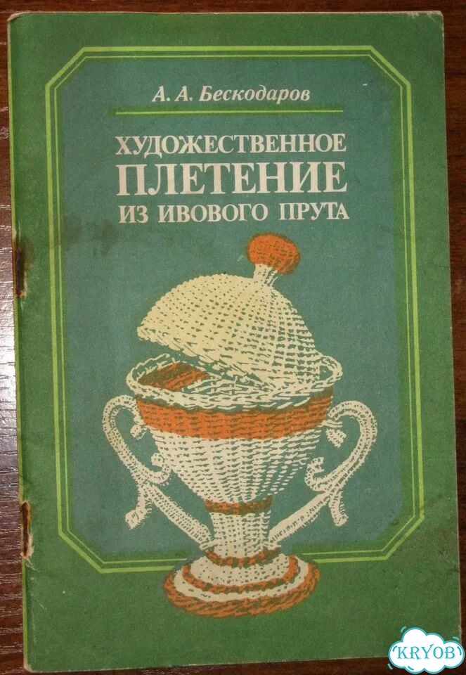 Художественное плетение из ивового прута книга фото 1