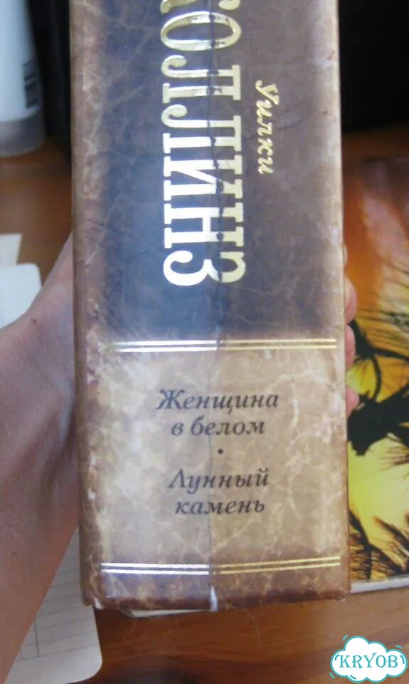 Книга У. Коллинз Женщина в белом Лунный камень фото 2