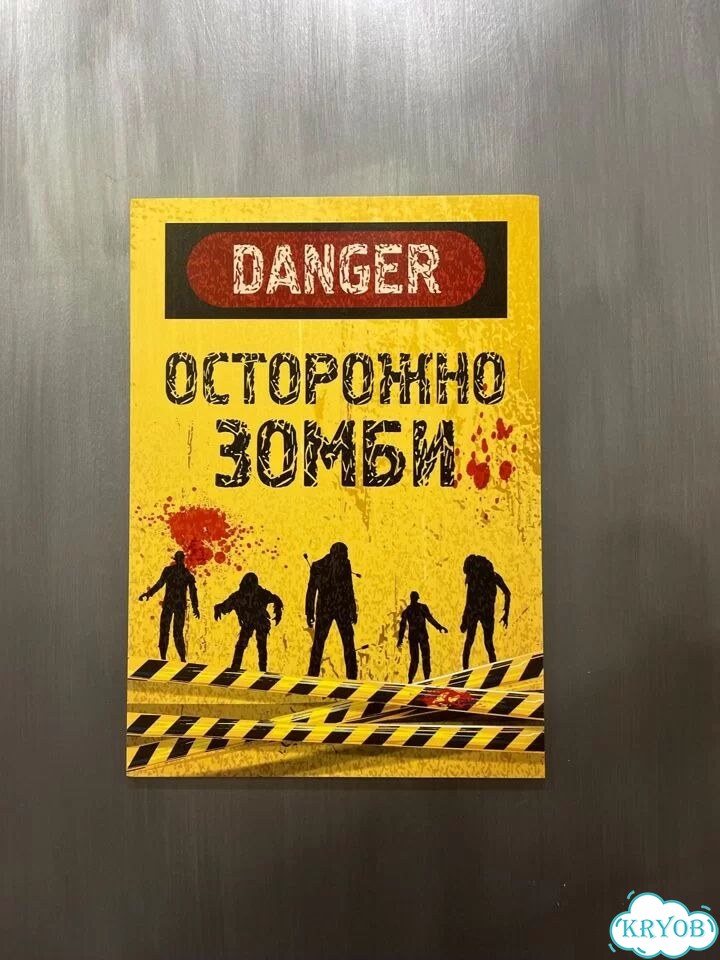 Постер «Осторожно Зомби» фото 1