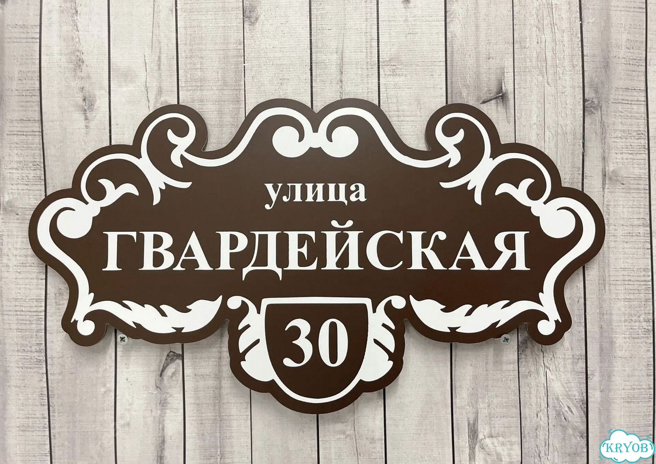 Табличка универсальная для дома, дачи, бизнеса фото 2
