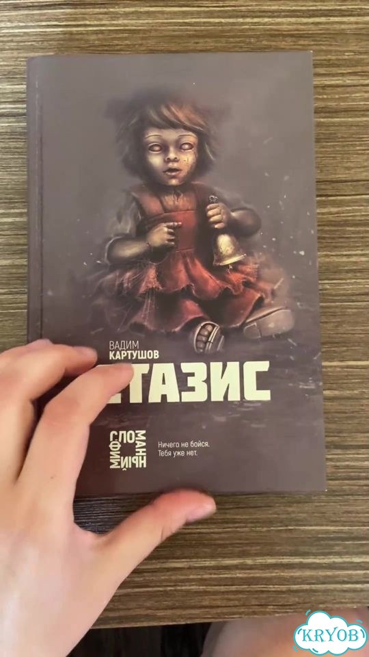 Вадим Картушов Стазис фото 1