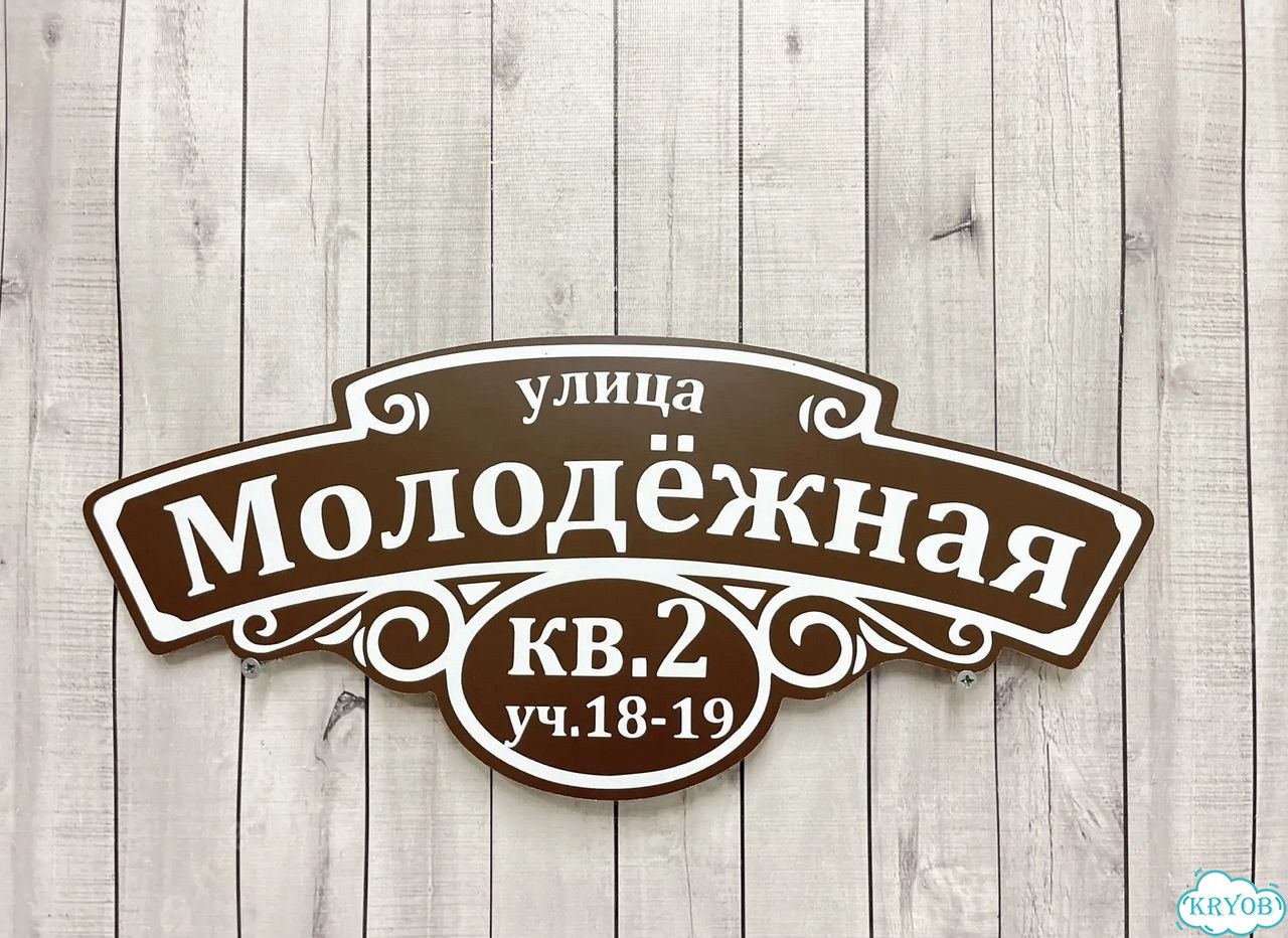 Адресная вывеска для дома и дачи от производителя фото 8