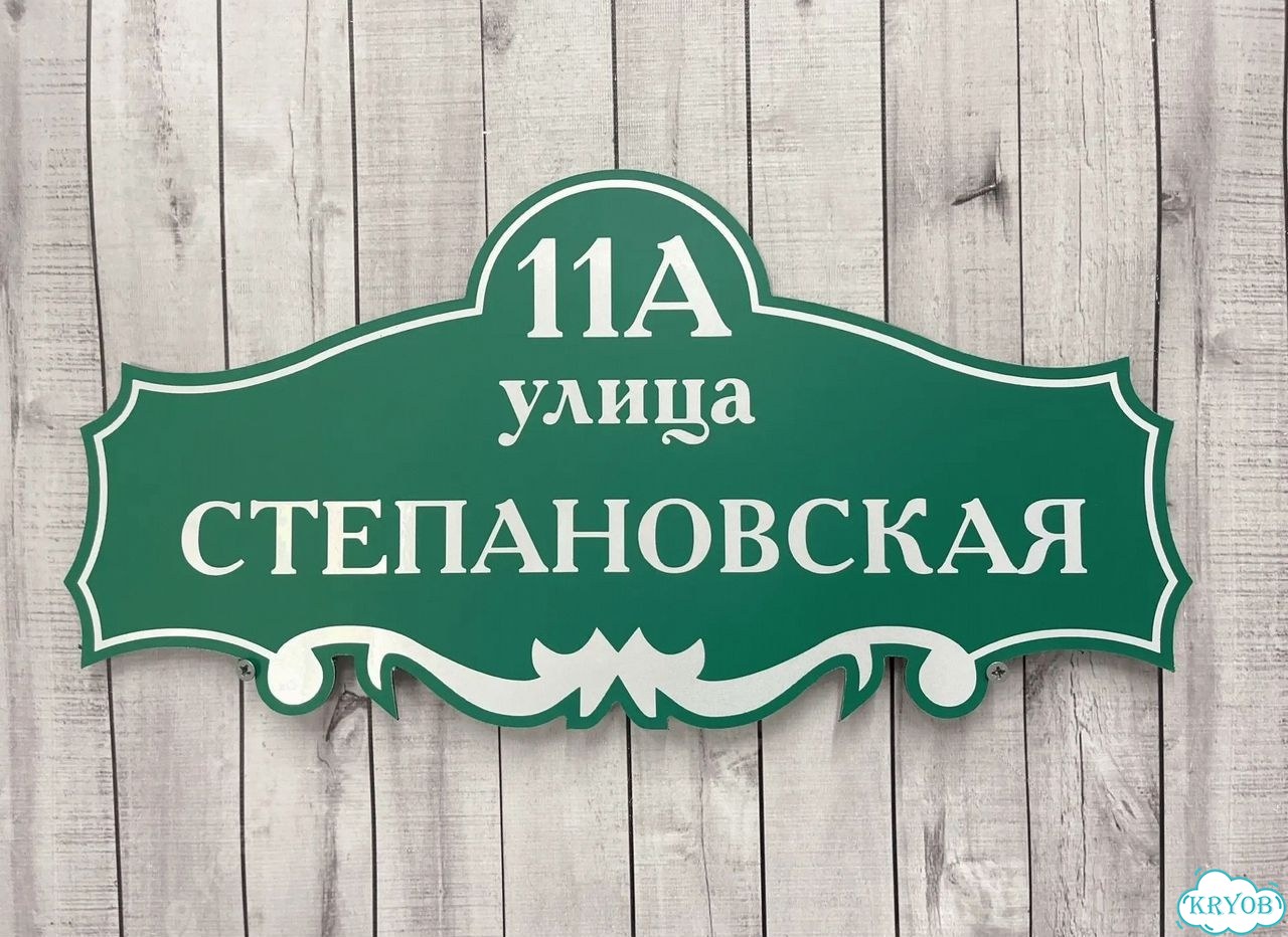 Адресная вывеска для дома и дачи от производителя фото 10
