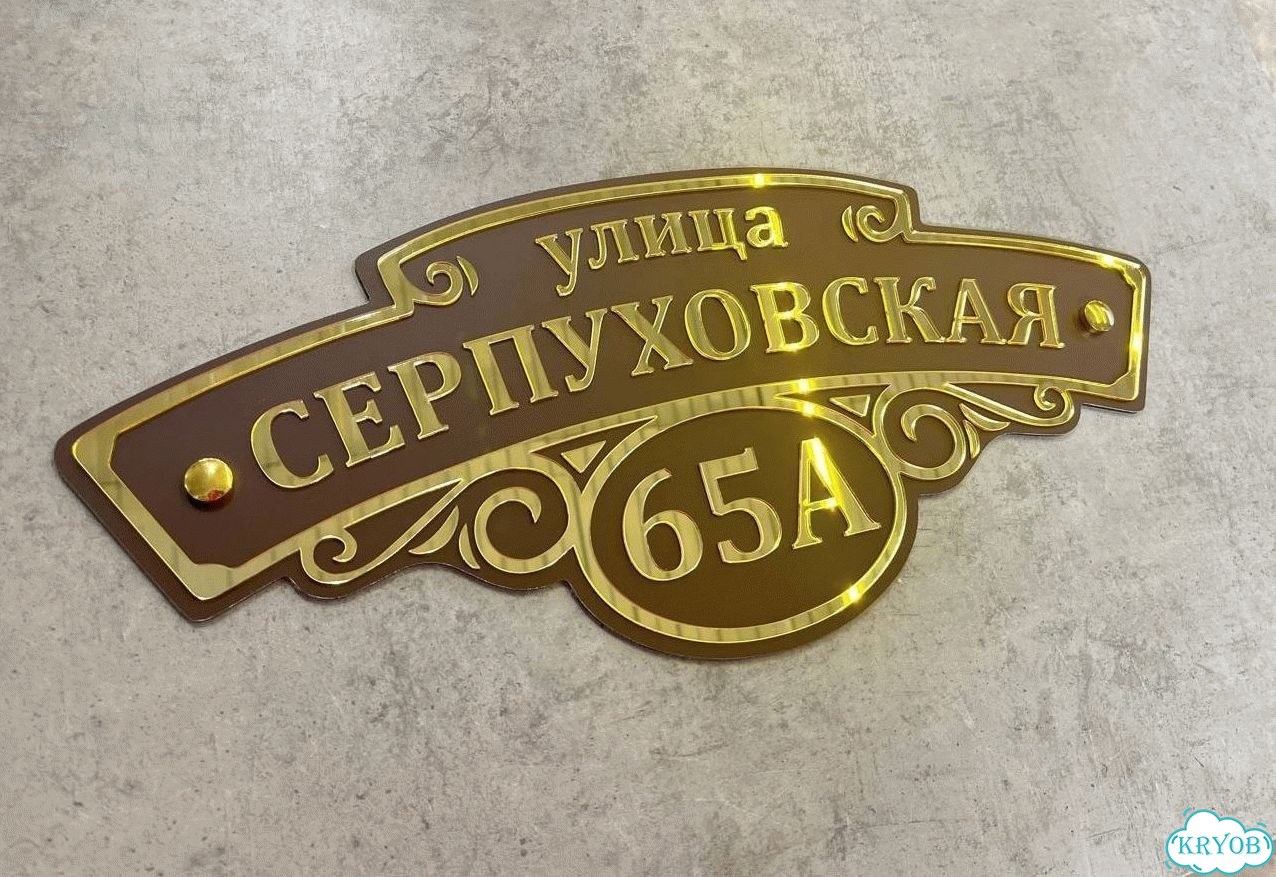 Адресная вывеска для дома и дачи от производителя фото 4