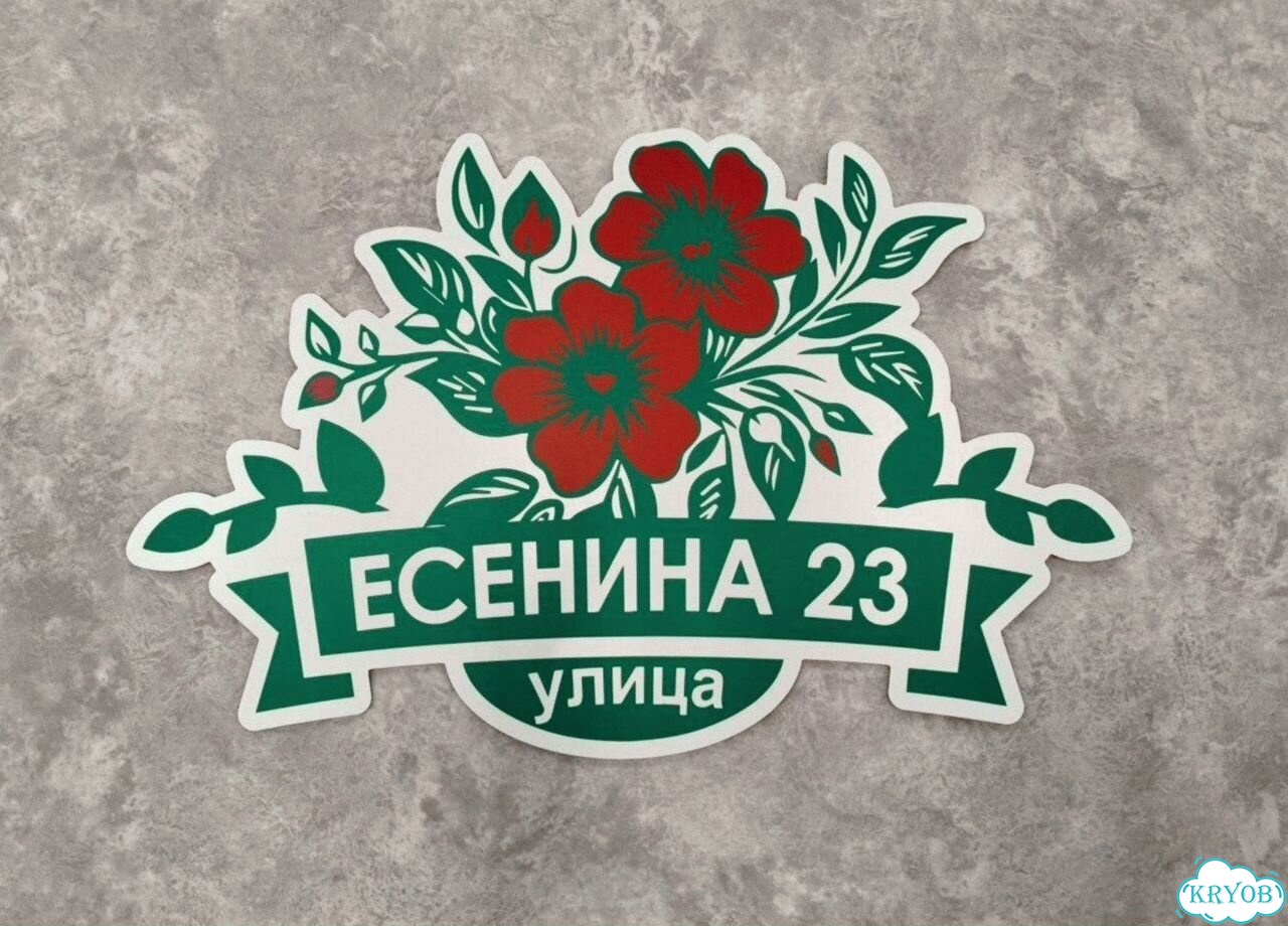 Адресная вывеска для дома и дачи от производителя фото 7