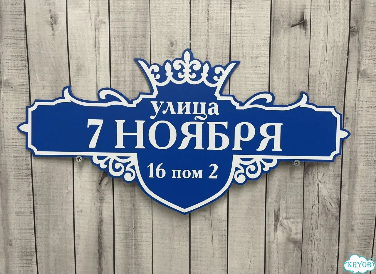 Адресная вывеска для дома и дачи от производителя фото 3